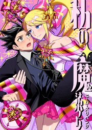 私の魔法少女 ヒーローズリベンジ