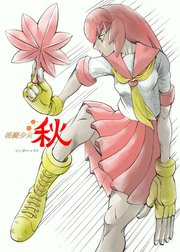 格闘少女 秋