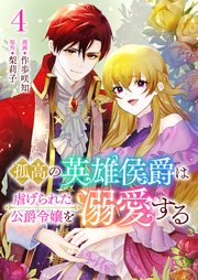 孤高の英雄侯爵は虐げられた公爵令嬢を溺愛する 4巻