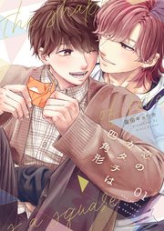 恋のカタチは四角形