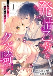 発情乙女とクズ騎士 ～エッチな呪いが解けません!?～
