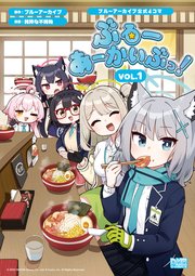 ブルーアーカイブ公式4コマ ぶるーあーかいぶっ! 表紙