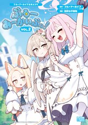 ブルーアーカイブ公式4コマ ぶるーあーかいぶっ!