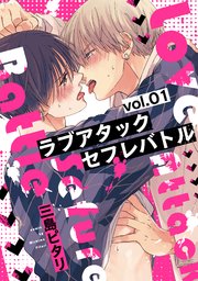 ラブアタックセフレバトル 分冊版
