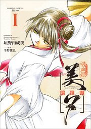 吸血姫美夕 新装版