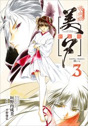 吸血姫美夕 新装版（コミック） 3