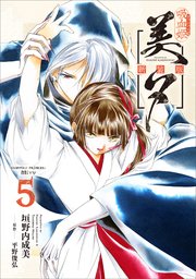 吸血姫美夕 新装版（コミック） 5