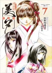 吸血姫美夕 新装版（コミック） 7