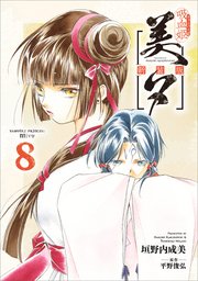 吸血姫美夕 新装版（コミック） 8