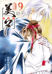 吸血姫美夕 新装版（コミック） 9