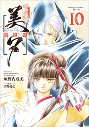 吸血姫美夕 新装版（コミック） 10