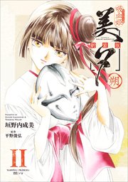 吸血姫美夕 新装版（コミック） 11 朔