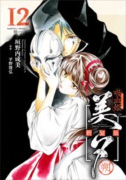 吸血姫美夕 新装版（コミック） 12 朔