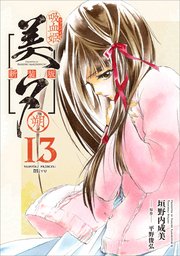 吸血姫美夕 新装版（コミック） 13 朔