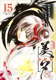 吸血姫美夕 新装版（コミック） 15 朔