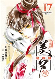 吸血姫美夕 新装版（コミック） 17 朔