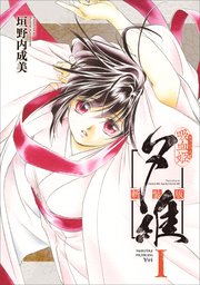 吸血姫夕維 新装版