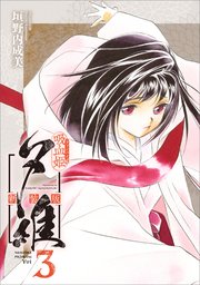 吸血姫夕維 新装版（コミック） 3