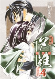 吸血姫夕維 新装版（コミック） 4 香音抄