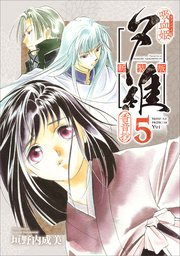 吸血姫夕維 新装版（コミック） 5 香音抄