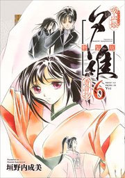 吸血姫夕維 新装版（コミック） 6 香音抄
