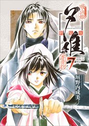 吸血姫夕維 新装版（コミック） 7 香音抄