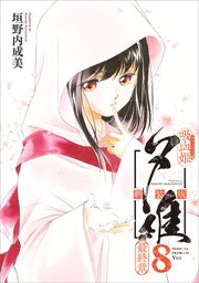 吸血姫夕維 新装版（コミック） 8 最終章