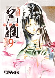 吸血姫夕維 新装版（コミック） 9 最終章