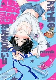 アオイ君の猥談がたまらない！！　２　【電子限定描き下ろし特典付き】