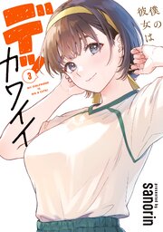 僕の彼女はデッカワイイ 3