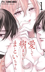 愛して病まないまといちゃん