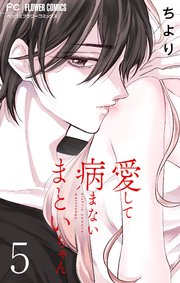 愛して病まないまといちゃん