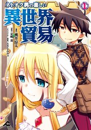 ネトオク男の楽しい異世界貿易 表紙