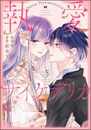 執愛サイケデリカ（分冊版） 【第5話】
