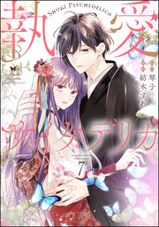 執愛サイケデリカ（分冊版） 【第7話】