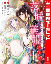 落城の美姫～堅物皇子の甘い執着～
