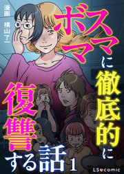 ボスママに徹底的に復讐する話