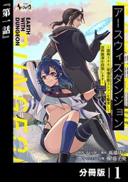 アースウィズダンジョン～固有スキル≪等価交換ストア≫を駆使して世界救済を目指します～