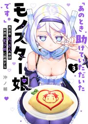 「あのとき助けていただいたモンスター娘です。」異世界おっさん教師 突然のモテ期に困惑する（３）