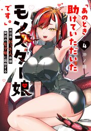 「あのとき助けていただいたモンスター娘です。」異世界おっさん教師 突然のモテ期に困惑する（４）
