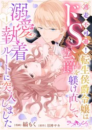 逃走不可避! 転生侯爵令嬢はドS公爵を躾け直して溺愛執着ルートに突入しました