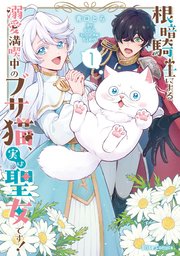 根暗騎士による溺愛満喫中のブサ猫、実は聖女です！【単行本】【コミックシーモア特典付き】