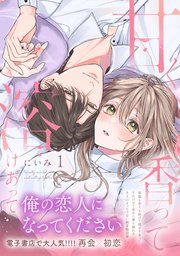 甘く香って溶けあって 【単行本版】 表紙