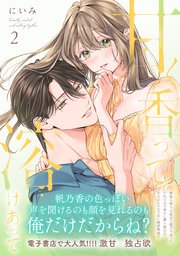 甘く香って溶けあって 【単行本版】