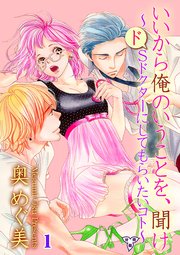 いいから俺のいうことを、聞け～ドSドクターにしてもらいたいコト～