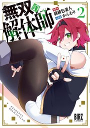 無双の解体師 (2) 【電子限定おまけ付き】
