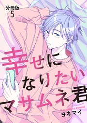 【分冊版】幸せになりたいマサムネ君（５）