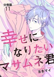 【分冊版】幸せになりたいマサムネ君（11）