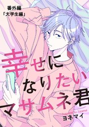 【分冊版】幸せになりたいマサムネ君　番外編「大学生編」