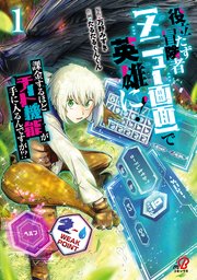 役立たず冒険者【メニュー画面】で英雄に！　課金するほどチート機能が手に入るんですが！？ 表紙